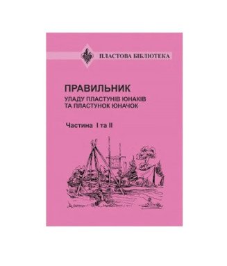 Правильник УПЮ частина 1 та 2