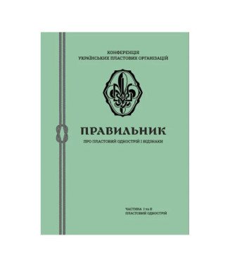 Правильник про пластовий однострій і відзнаки
