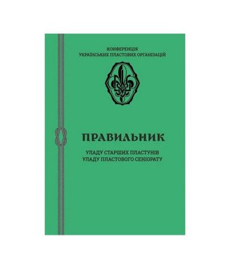 Правильник Уладу старших пластунів та Уладу пластового сеніорату