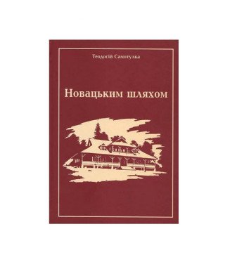Новацьким шляхом. Теодосій Самотулка