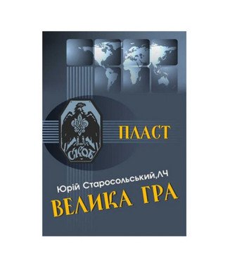 Велика гра. Ю. Старосольський
