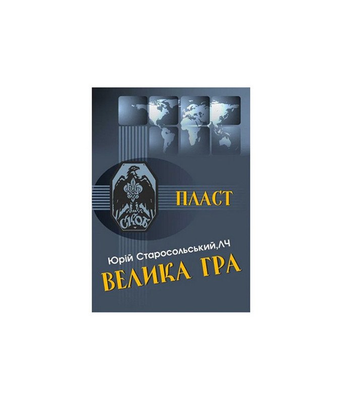 Велика гра. Ю. Старосольський