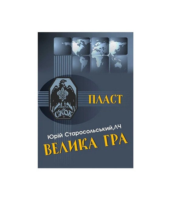 Велика гра. Ю. Старосольський