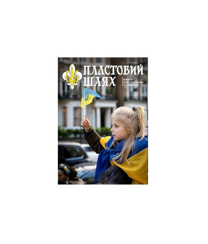 Журнал "Пластовий шлях" ч.1 2023