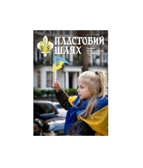Журнал "Пластовий шлях" ч.1 2023