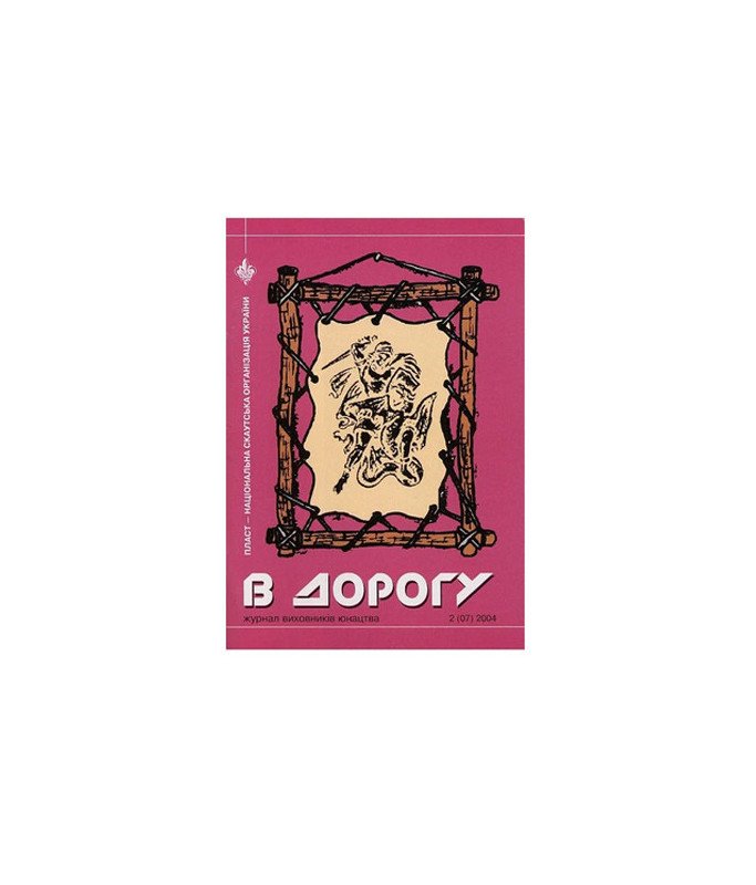 Журнал В дорогу 2 2004