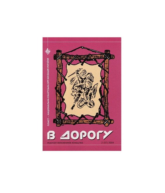 Журнал В дорогу 2 2004