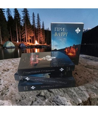 Співаник "При ватрі" чорнобілий