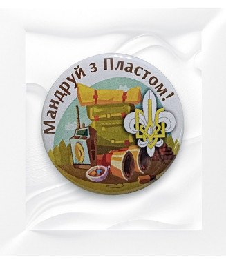 Мандрй з Пластом!