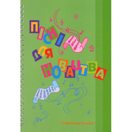 Пластовий співаник "Пісні для новацтва"