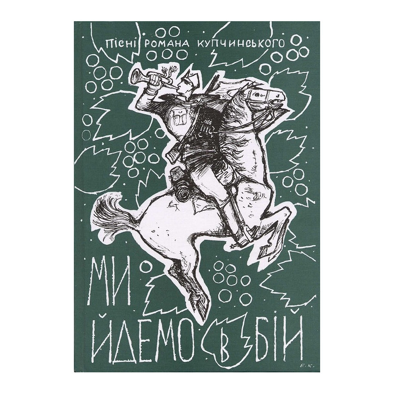 Ми йдемо в бій. Пісні Р. Купчинського