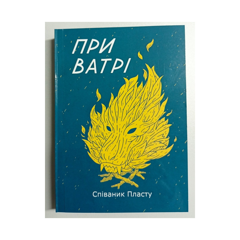 Пластовий співаник "При ватрі"