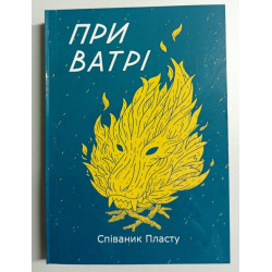 Пластовий співаник "При ватрі"