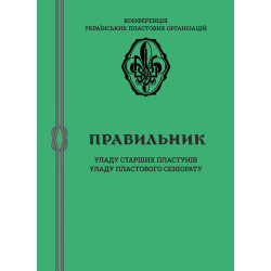 Правильник Уладу старших пластунів та Уладу пластового сеніорату